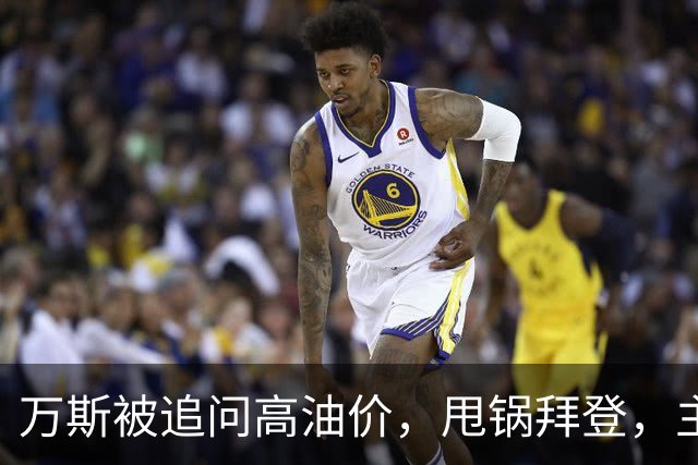 万斯被追问高油价，甩锅拜登，主播回怼：你们执政快两年了