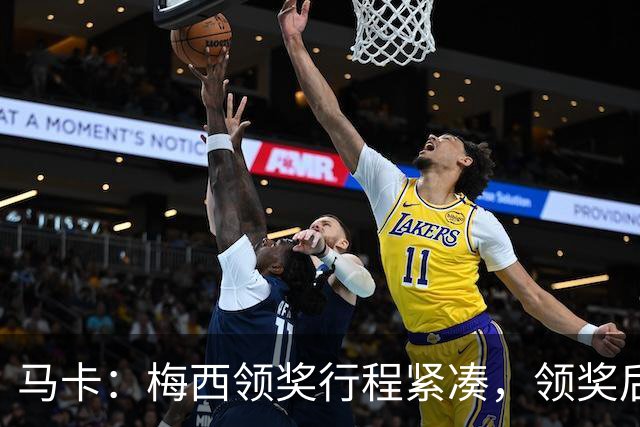 马卡：梅西领奖行程紧凑，领奖后赶赴纽约出战